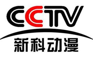 cctv新科动漫频道直播